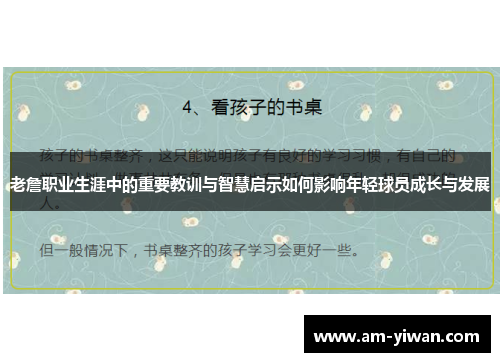 老詹职业生涯中的重要教训与智慧启示如何影响年轻球员成长与发展