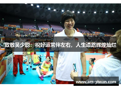 致敬吴少聪：祝好运常伴左右，人生道路辉煌灿烂