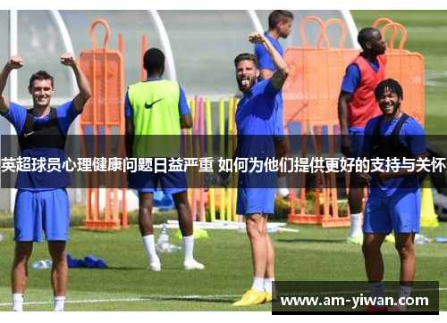 英超球员心理健康问题日益严重 如何为他们提供更好的支持与关怀