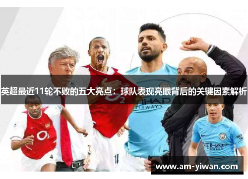 英超最近11轮不败的五大亮点：球队表现亮眼背后的关键因素解析