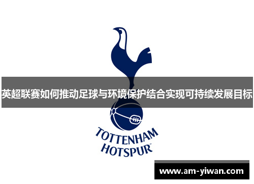 英超联赛如何推动足球与环境保护结合实现可持续发展目标
