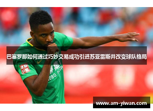 巴塞罗那如何通过巧妙交易成功引进苏亚雷斯并改变球队格局