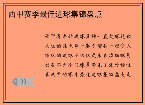西甲赛季最佳进球集锦盘点