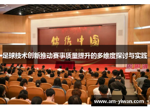 足球技术创新推动赛事质量提升的多维度探讨与实践