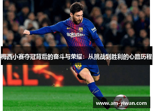 梅西小赛夺冠背后的奋斗与荣耀：从挑战到胜利的心路历程