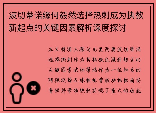 波切蒂诺缘何毅然选择热刺成为执教新起点的关键因素解析深度探讨
