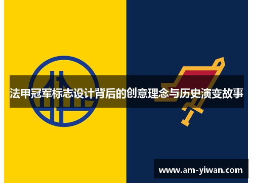 法甲冠军标志设计背后的创意理念与历史演变故事