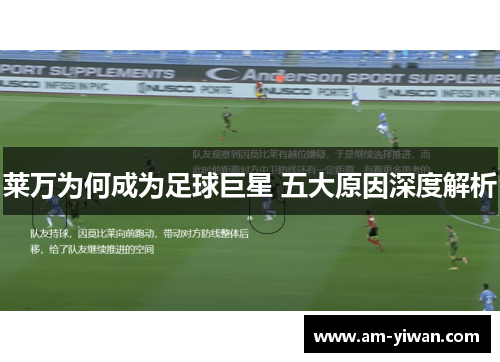 莱万为何成为足球巨星 五大原因深度解析