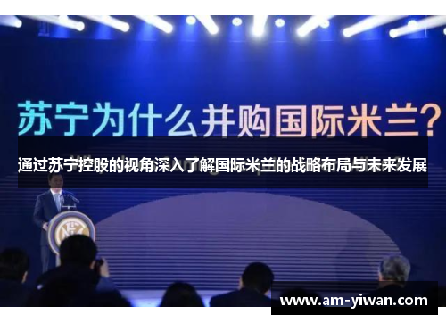 通过苏宁控股的视角深入了解国际米兰的战略布局与未来发展