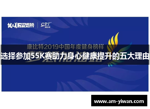 选择参加55K赛助力身心健康提升的五大理由