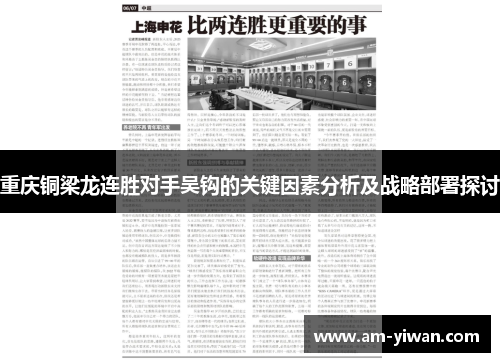 重庆铜梁龙连胜对手吴钩的关键因素分析及战略部署探讨