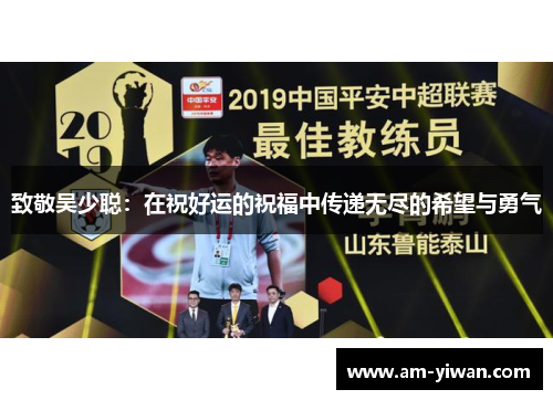 致敬吴少聪：在祝好运的祝福中传递无尽的希望与勇气