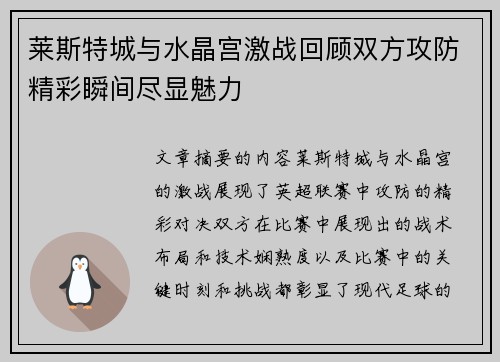 莱斯特城与水晶宫激战回顾双方攻防精彩瞬间尽显魅力