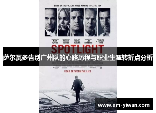 萨尔瓦多告别广州队的心路历程与职业生涯转折点分析