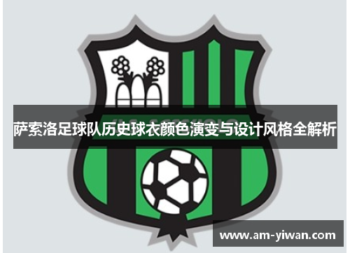 萨索洛足球队历史球衣颜色演变与设计风格全解析