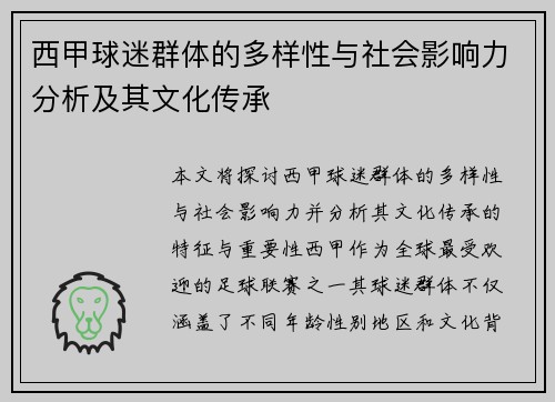 西甲球迷群体的多样性与社会影响力分析及其文化传承