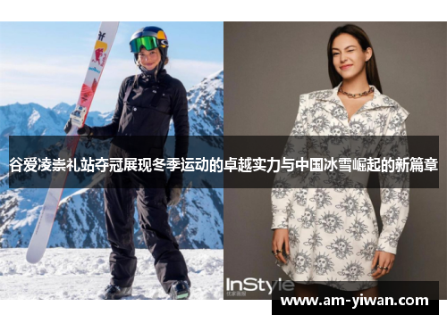 谷爱凌崇礼站夺冠展现冬季运动的卓越实力与中国冰雪崛起的新篇章