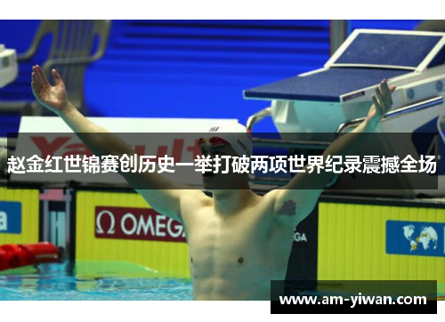 赵金红世锦赛创历史一举打破两项世界纪录震撼全场