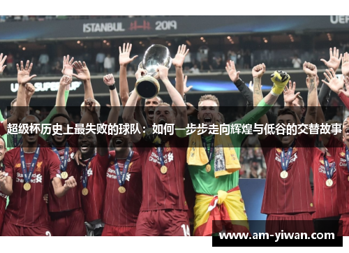 超级杯历史上最失败的球队：如何一步步走向辉煌与低谷的交替故事