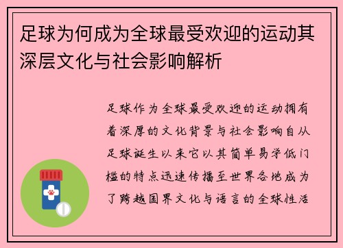 足球为何成为全球最受欢迎的运动其深层文化与社会影响解析 足球为何成为全球最受欢迎的运动其深层文化与社会影响解析