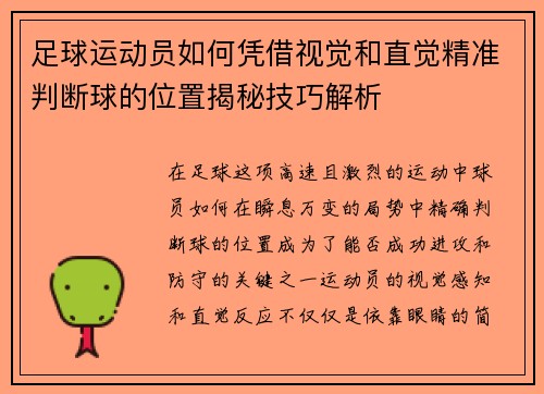 足球运动员如何凭借视觉和直觉精准判断球的位置揭秘技巧解析