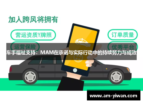 车手福祉支持：MAM在承诺与实际行动中的持续努力与成效