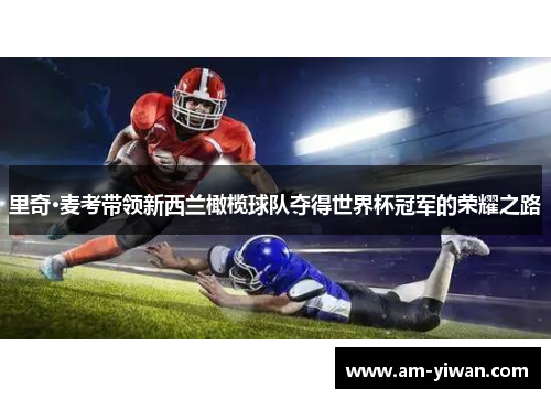 里奇·麦考带领新西兰橄榄球队夺得世界杯冠军的荣耀之路