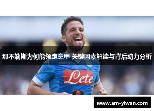 那不勒斯为何能领跑意甲 关键因素解读与背后动力分析