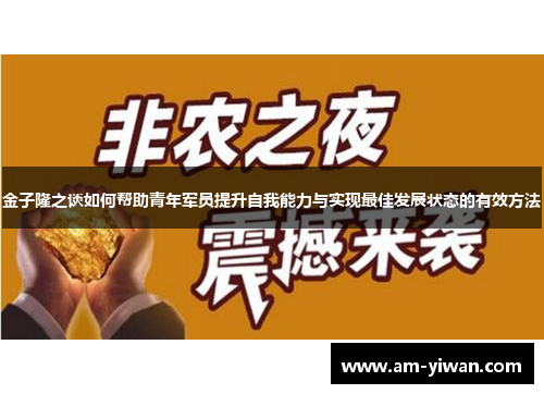 金子隆之谈如何帮助青年军员提升自我能力与实现最佳发展状态的有效方法 金子隆之谈如何帮助青年军员提升自我能力与实现最佳发展状态的有效方法
