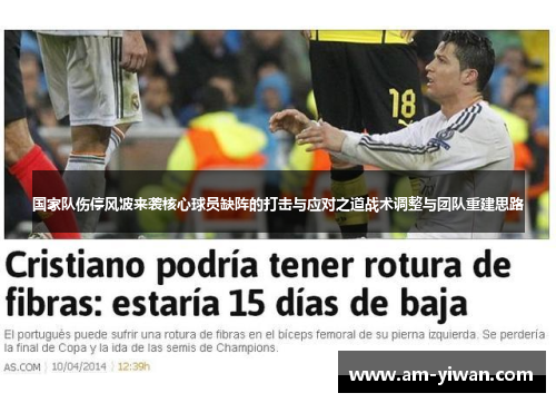 国家队伤停风波来袭核心球员缺阵的打击与应对之道战术调整与团队重建思路