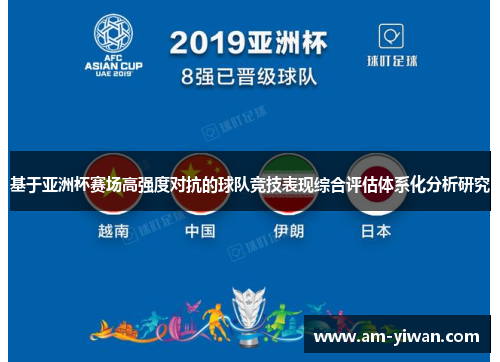 基于亚洲杯赛场高强度对抗的球队竞技表现综合评估体系化分析研究