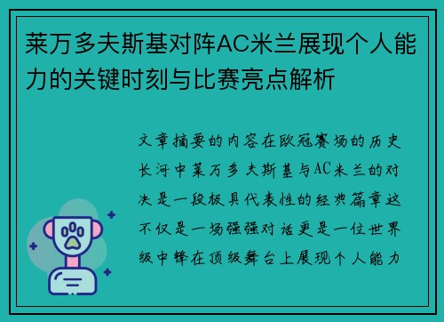 莱万多夫斯基对阵AC米兰展现个人能力的关键时刻与比赛亮点解析