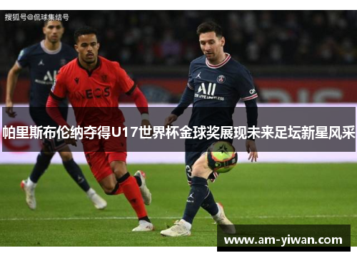 帕里斯布伦纳夺得U17世界杯金球奖展现未来足坛新星风采