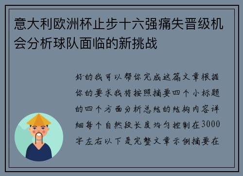 意大利欧洲杯止步十六强痛失晋级机会分析球队面临的新挑战