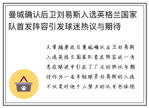 曼城确认后卫刘易斯入选英格兰国家队首发阵容引发球迷热议与期待