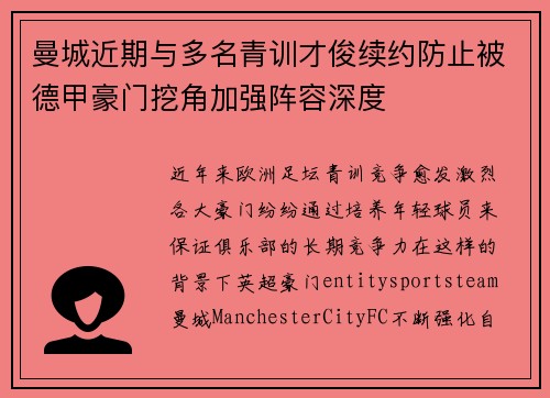 曼城近期与多名青训才俊续约防止被德甲豪门挖角加强阵容深度