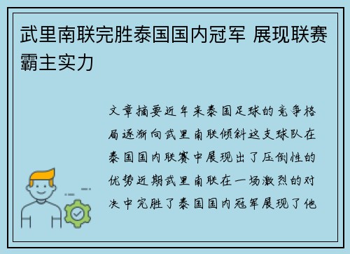 武里南联完胜泰国国内冠军 展现联赛霸主实力