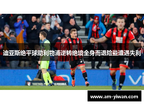 迪亚斯绝平球助利物浦逆转绝境全身而退险些遭遇失利 迪亚斯绝平球助利物浦逆转绝境全身而退险些遭遇失利