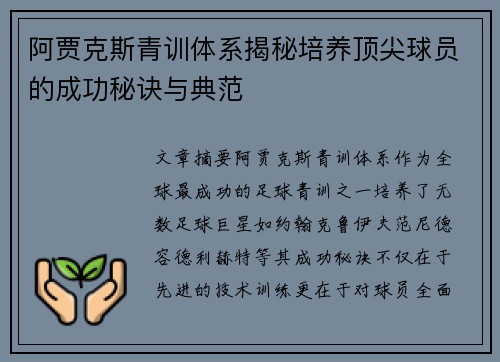 阿贾克斯青训体系揭秘培养顶尖球员的成功秘诀与典范 阿贾克斯青训体系揭秘培养顶尖球员的成功秘诀与典范