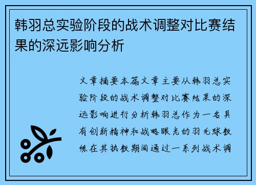 韩羽总实验阶段的战术调整对比赛结果的深远影响分析 韩羽总实验阶段的战术调整对比赛结果的深远影响分析