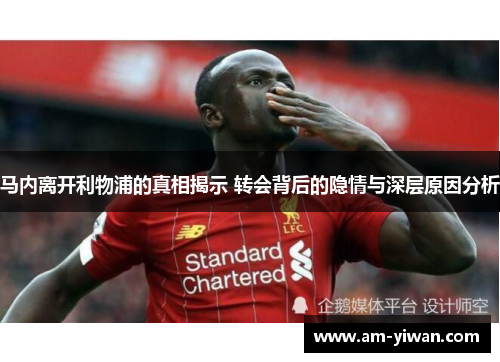 马内离开利物浦的真相揭示 转会背后的隐情与深层原因分析 马内离开利物浦的真相揭示 转会背后的隐情与深层原因分析