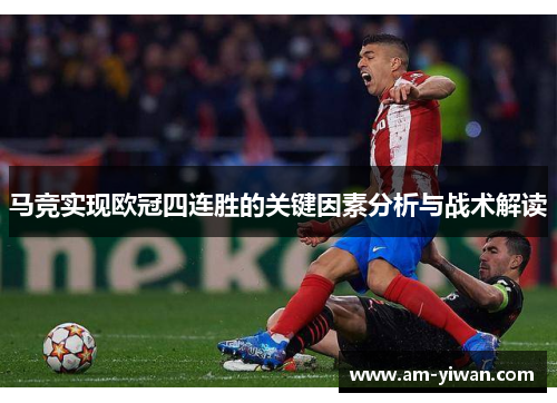马竞实现欧冠四连胜的关键因素分析与战术解读 马竞实现欧冠四连胜的关键因素分析与战术解读