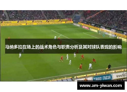 马纳多拉在场上的战术角色与职责分析及其对球队表现的影响 马纳多拉在场上的战术角色与职责分析及其对球队表现的影响