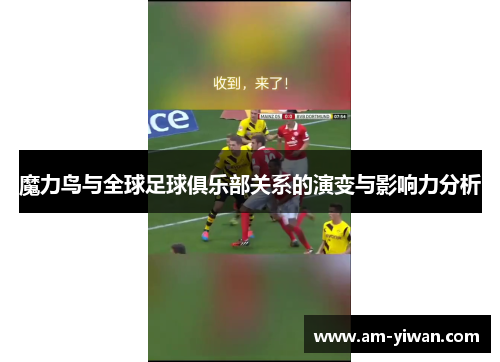 魔力鸟与全球足球俱乐部关系的演变与影响力分析 魔力鸟与全球足球俱乐部关系的演变与影响力分析