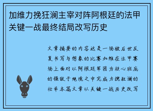加维力挽狂澜主宰对阵阿根廷的法甲关键一战最终结局改写历史