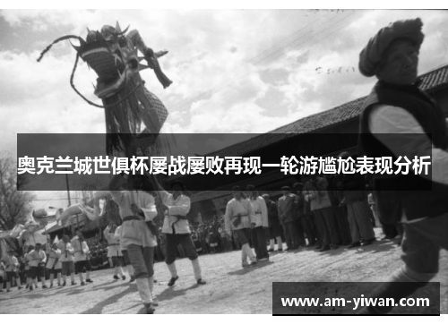 奥克兰城世俱杯屡战屡败再现一轮游尴尬表现分析 奥克兰城世俱杯屡战屡败再现一轮游尴尬表现分析