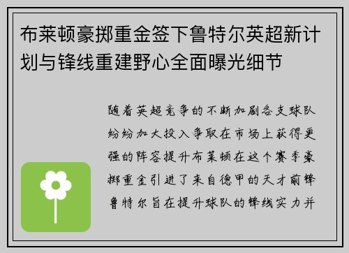 布莱顿豪掷重金签下鲁特尔英超新计划与锋线重建野心全面曝光细节 布莱顿豪掷重金签下鲁特尔英超新计划与锋线重建野心全面曝光细节