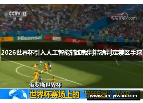 2026世界杯引入人工智能辅助裁判精确判定禁区手球 2026世界杯引入人工智能辅助裁判精确判定禁区手球