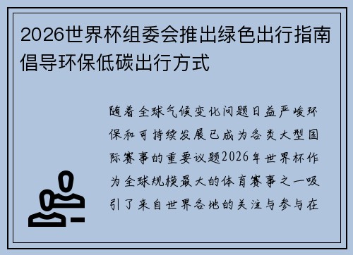 2026世界杯组委会推出绿色出行指南倡导环保低碳出行方式