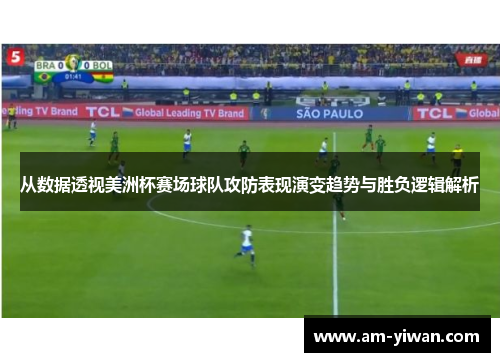 从数据透视美洲杯赛场球队攻防表现演变趋势与胜负逻辑解析 从数据透视美洲杯赛场球队攻防表现演变趋势与胜负逻辑解析